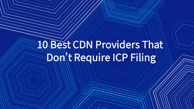 10家最佳的免备案CDN推荐（权威指南）